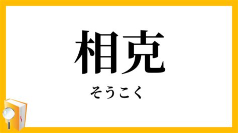 相克|「相克(ソウコク)」の意味や使い方 わかりやすく解説 Weblio辞書